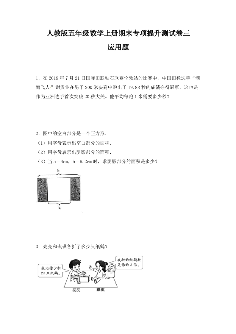 人教版五年级数学上册期末应用题专项提升测试卷三（含答案）-五车芝士