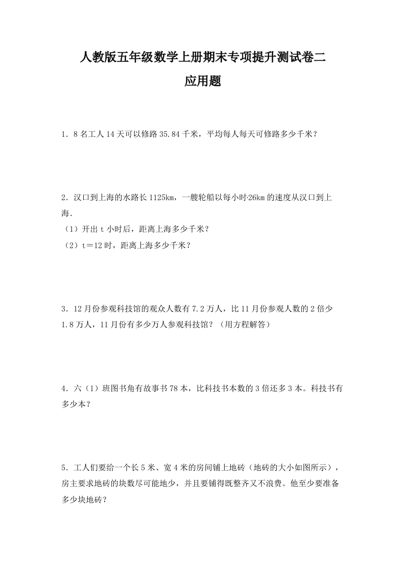 人教版五年级数学上册期末应用题专项提升测试卷二（含答案）-五车芝士
