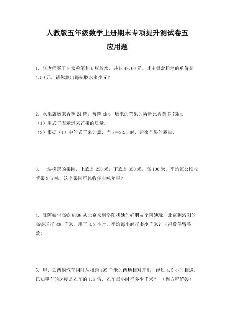人教版五年级数学上册期末应用题专项提升测试卷五（含答案）-五车芝士