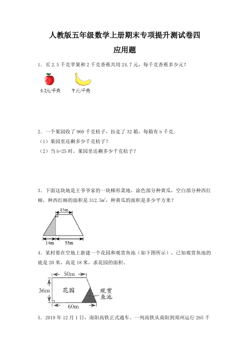 人教版五年级数学上册期末应用题专项提升测试卷四（含答案）-五车芝士