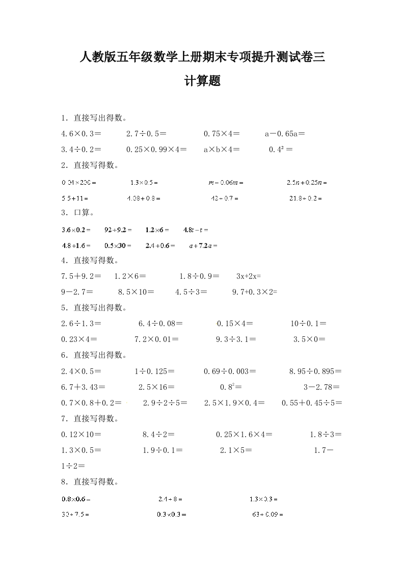 人教版五年级数学上册期末计算题专项提升测试卷三（含答案）-五车芝士