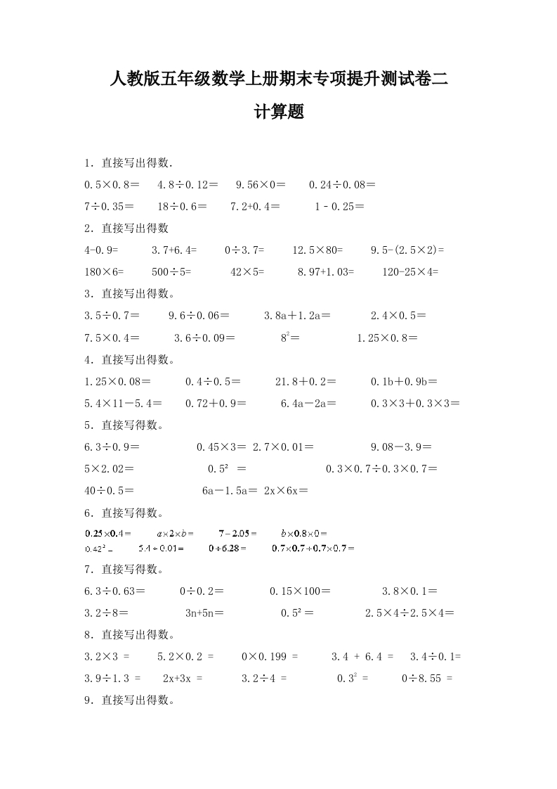 人教版五年级数学上册期末计算题专项提升测试卷二（含答案）-五车芝士