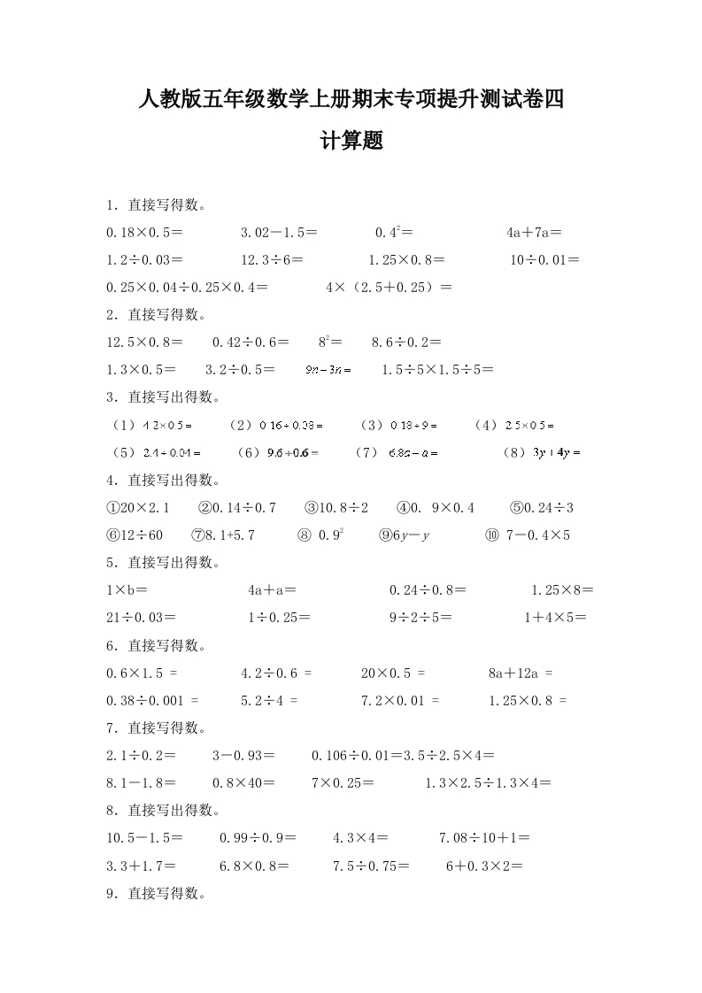 人教版五年级数学上册期末计算题专项提升测试卷四（含答案）-五车芝士