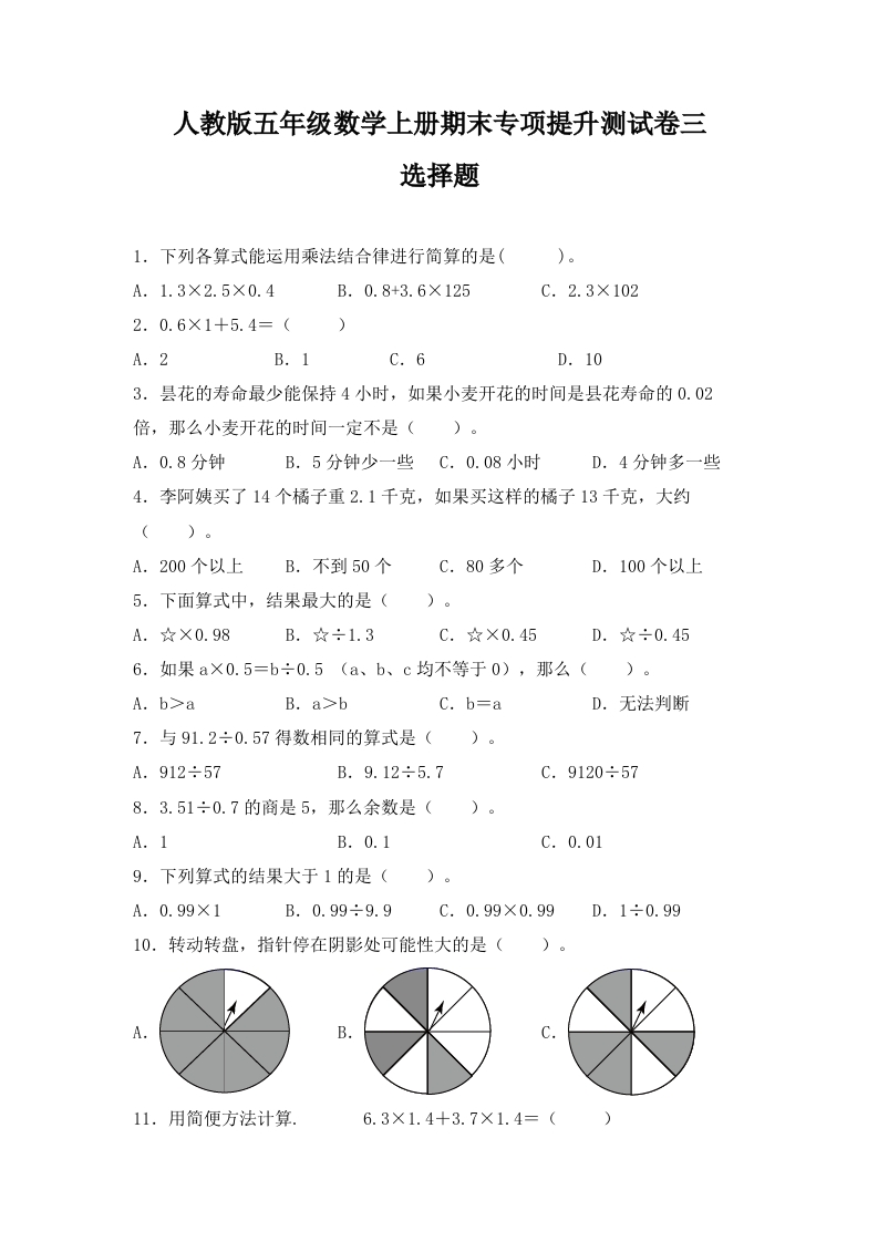 人教版五年级数学上册期末选择题专项提升测试卷三（含答案）-五车芝士