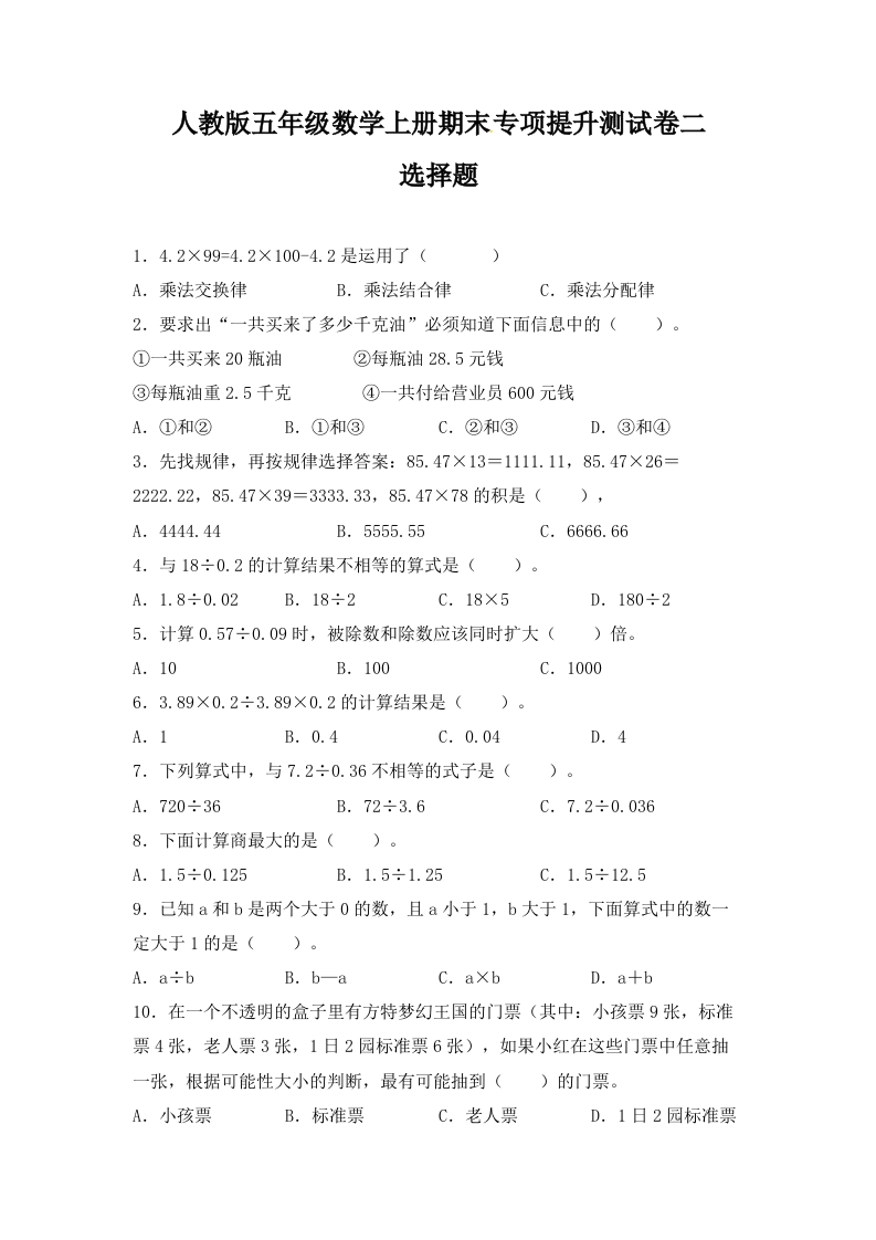 人教版五年级数学上册期末选择题专项提升测试卷二（含答案）-五车芝士