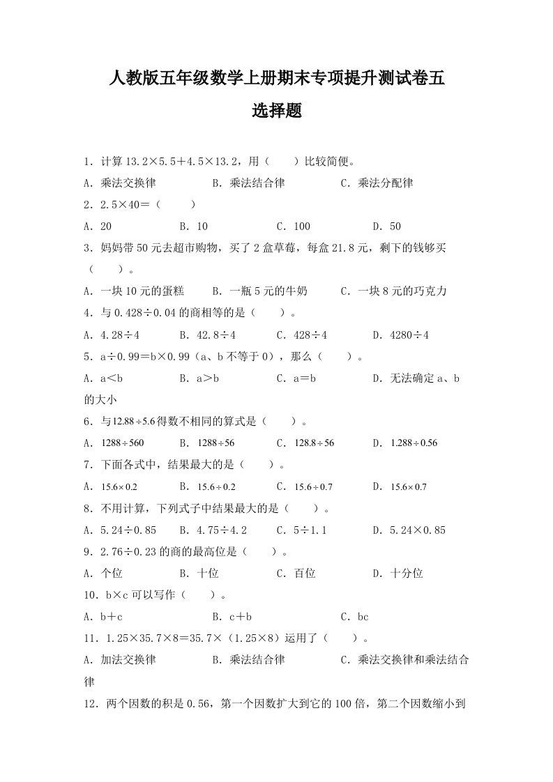 人教版五年级数学上册期末选择题专项提升测试卷五（含答案）-五车芝士