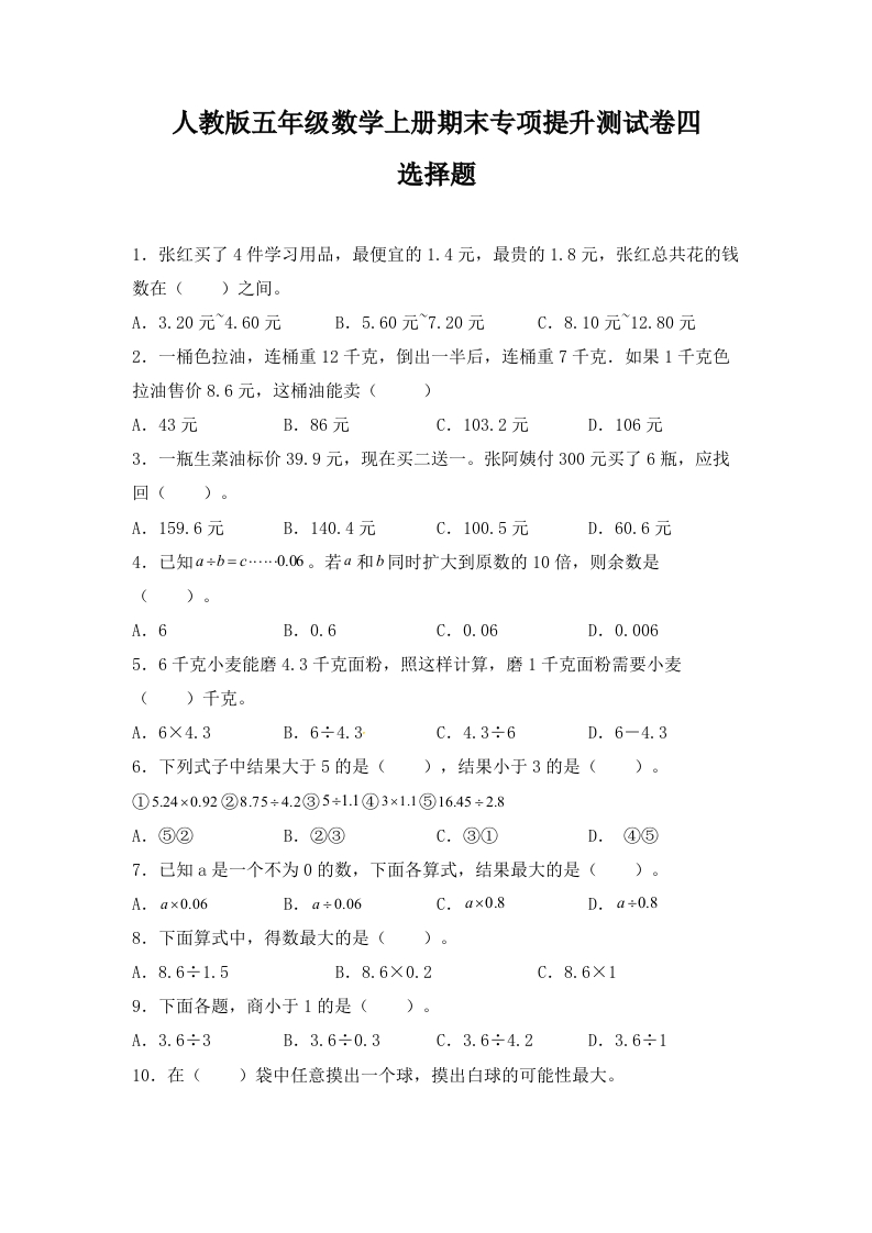 人教版五年级数学上册期末选择题专项提升测试卷四（含答案）-五车芝士