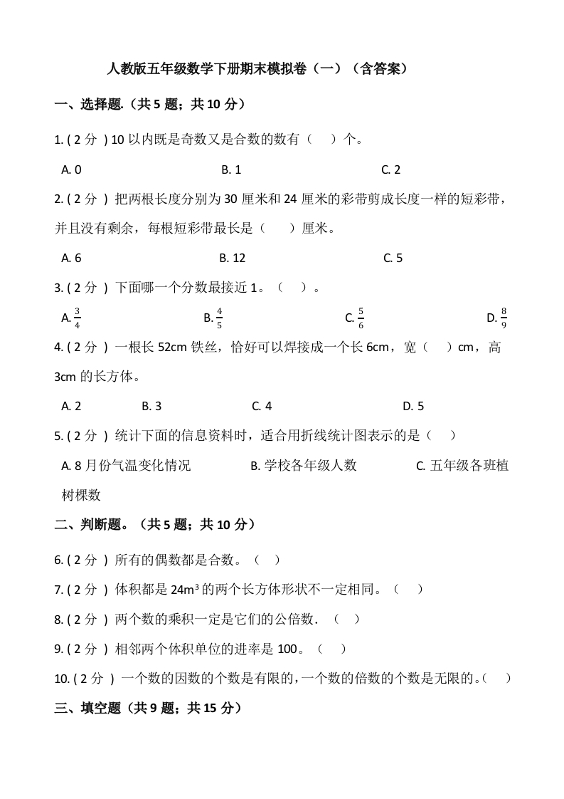 人教版五年级数学下册期末模拟卷（一）（含答案）-五车芝士