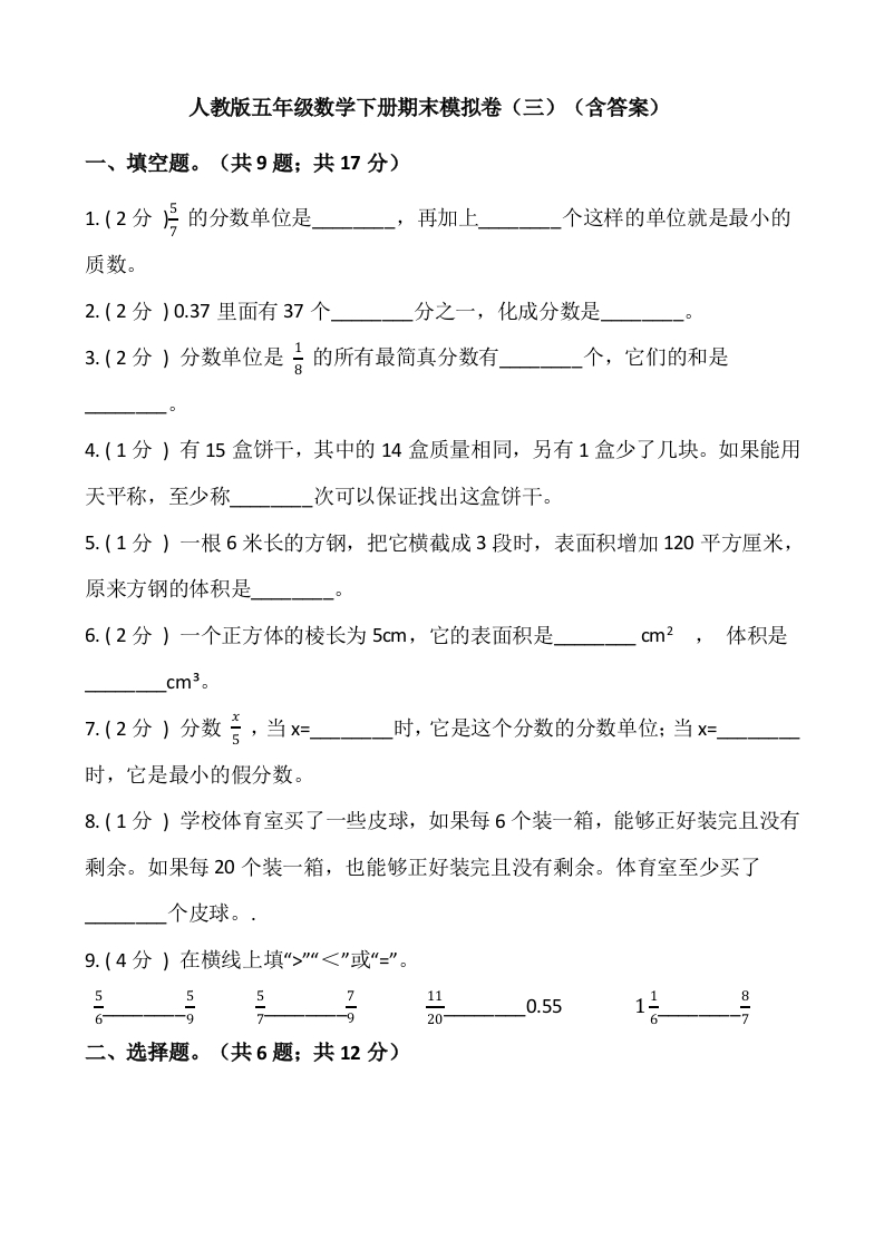 人教版五年级数学下册期末模拟卷（三）（含答案）-五车芝士