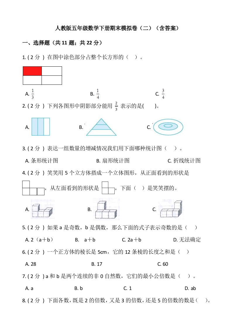 人教版五年级数学下册期末模拟卷（二）（含答案）-五车芝士