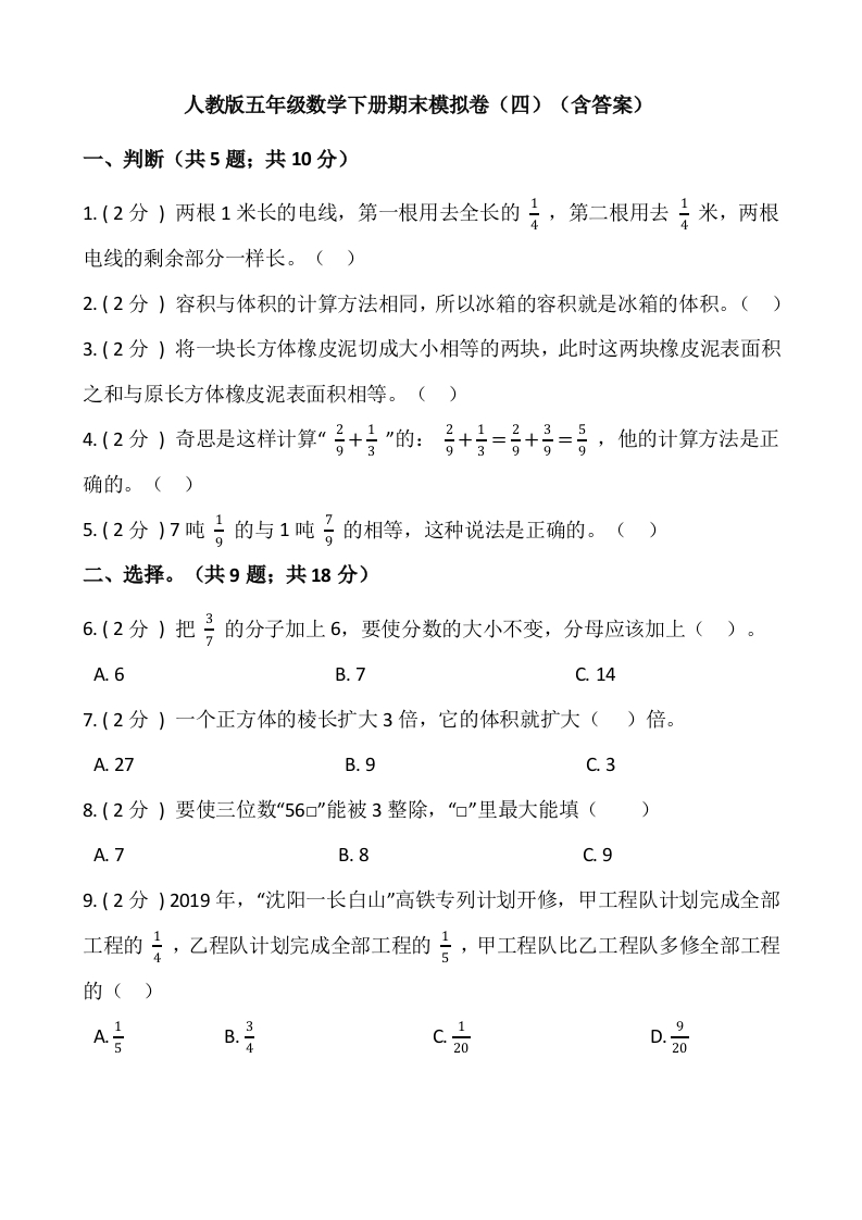 人教版五年级数学下册期末模拟卷（四）（含答案）-五车芝士