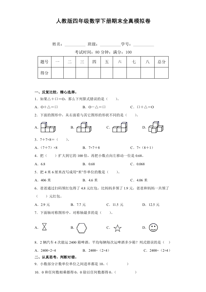 人教版四年级数学下册期末全真模拟卷（一）（含答案）-五车芝士