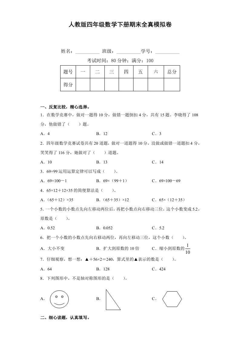 人教版四年级数学下册期末全真模拟卷（三）（含答案）-五车芝士
