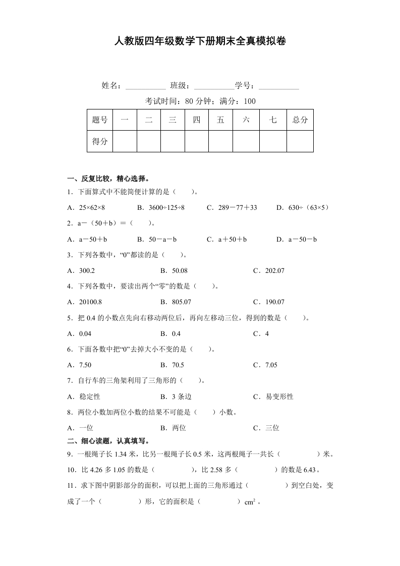 人教版四年级数学下册期末全真模拟卷（二）（含答案）-五车芝士