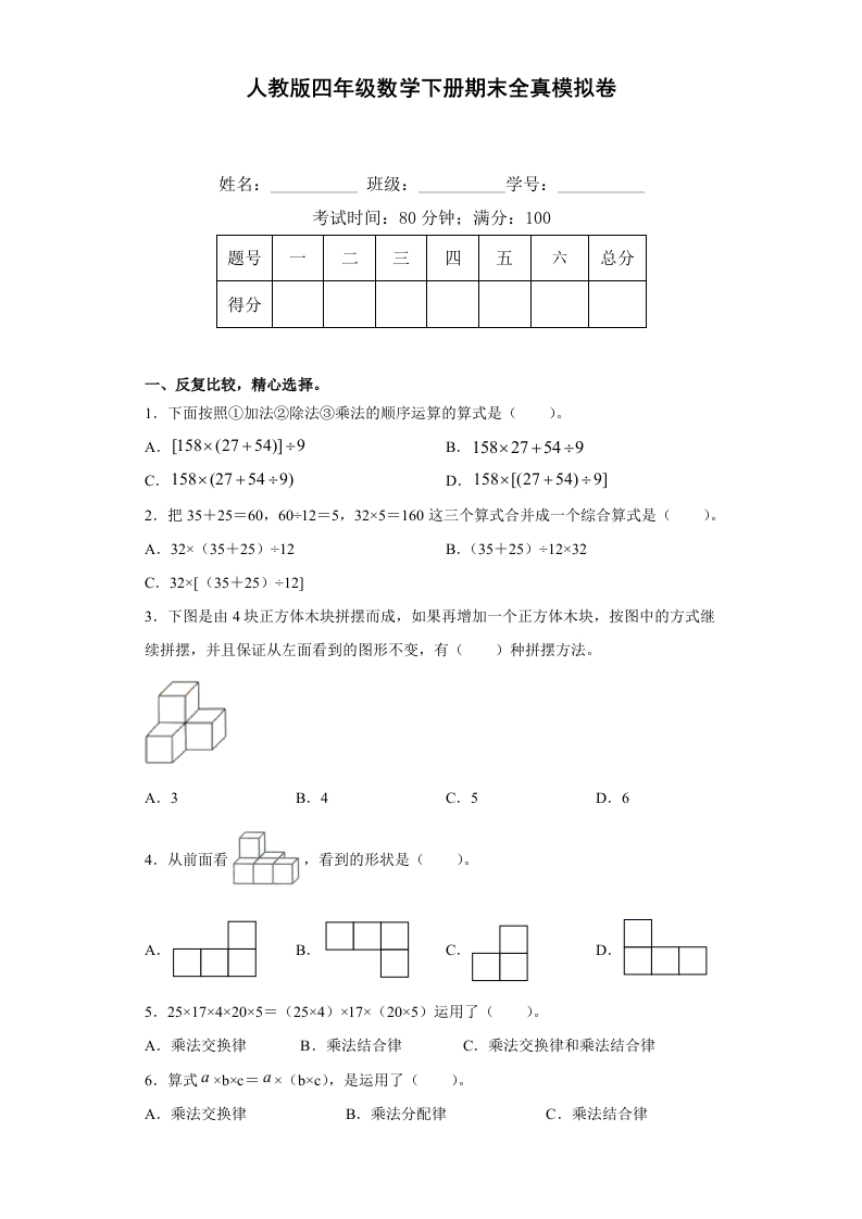 人教版四年级数学下册期末全真模拟卷（四）（含答案）-五车芝士