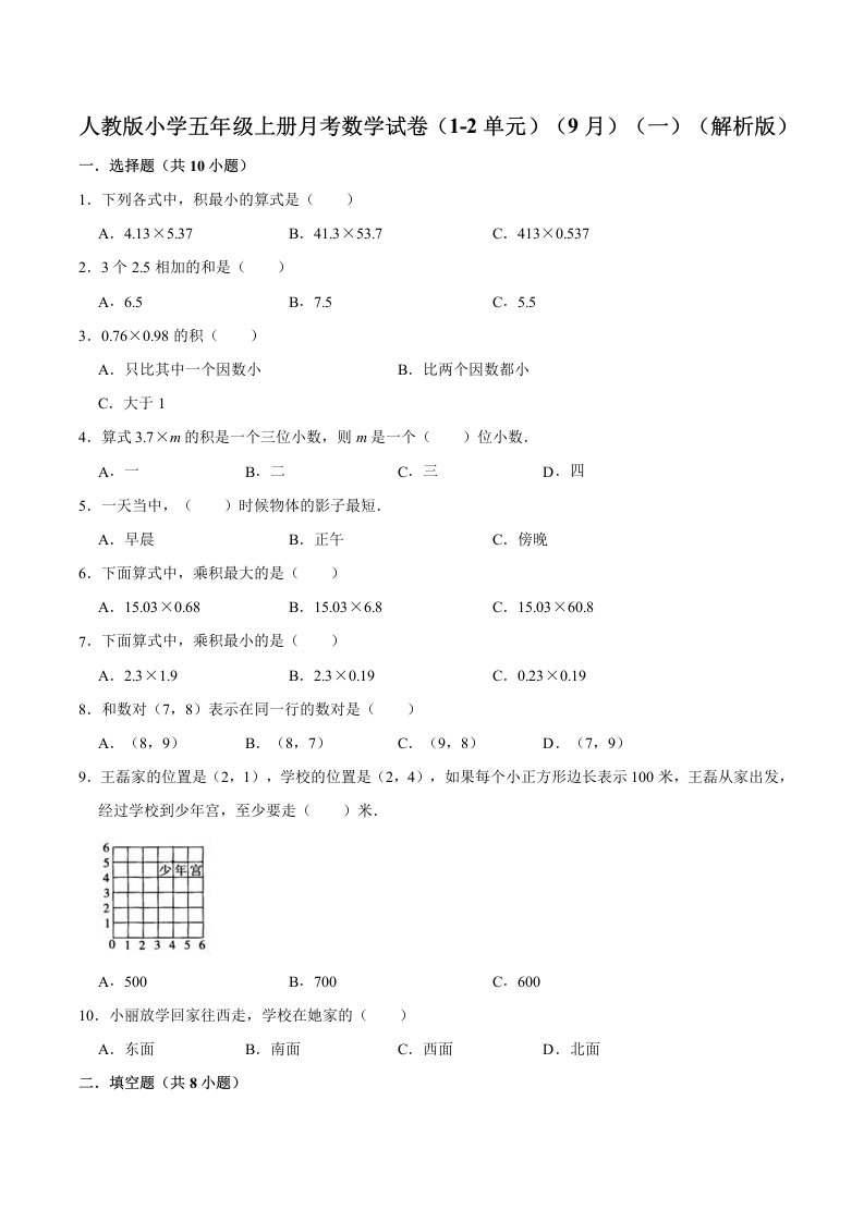 人教版小学五年级上册月考数学试卷（1-2单元）（9月）（一）（解析版）-五车芝士