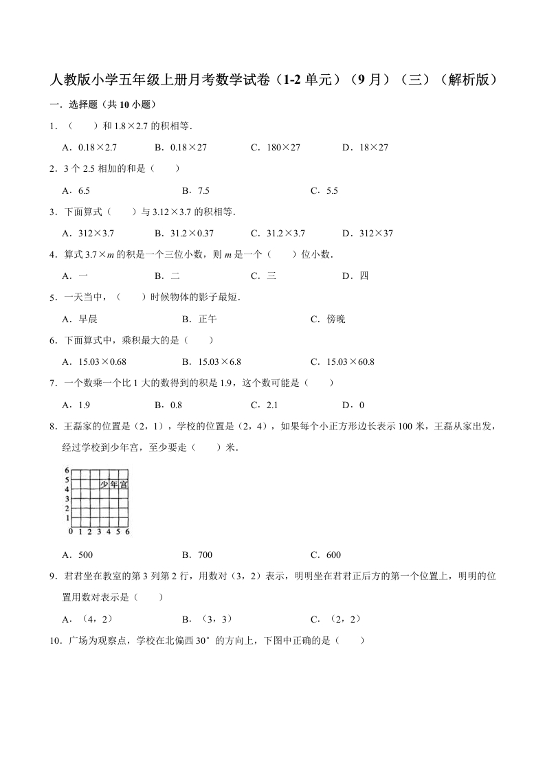 人教版小学五年级上册月考数学试卷（1-2单元）（9月）（三）（解析版）-五车芝士