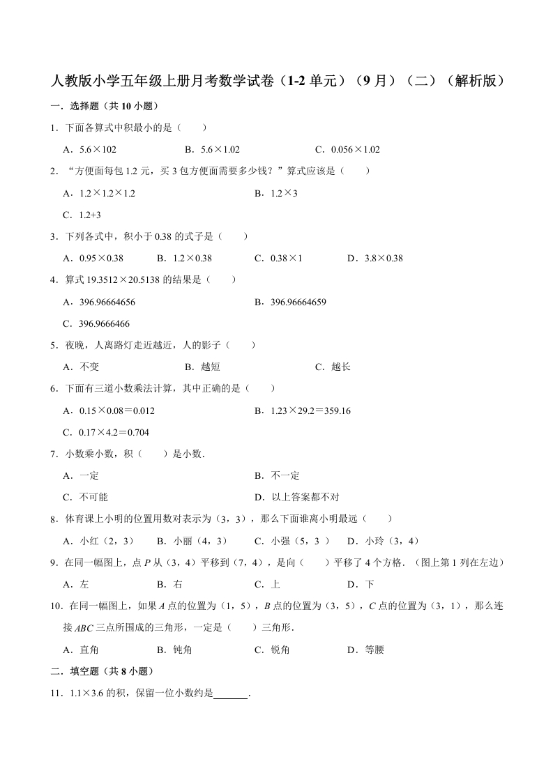 人教版小学五年级上册月考数学试卷（1-2单元）（9月）（二）（解析版）-五车芝士