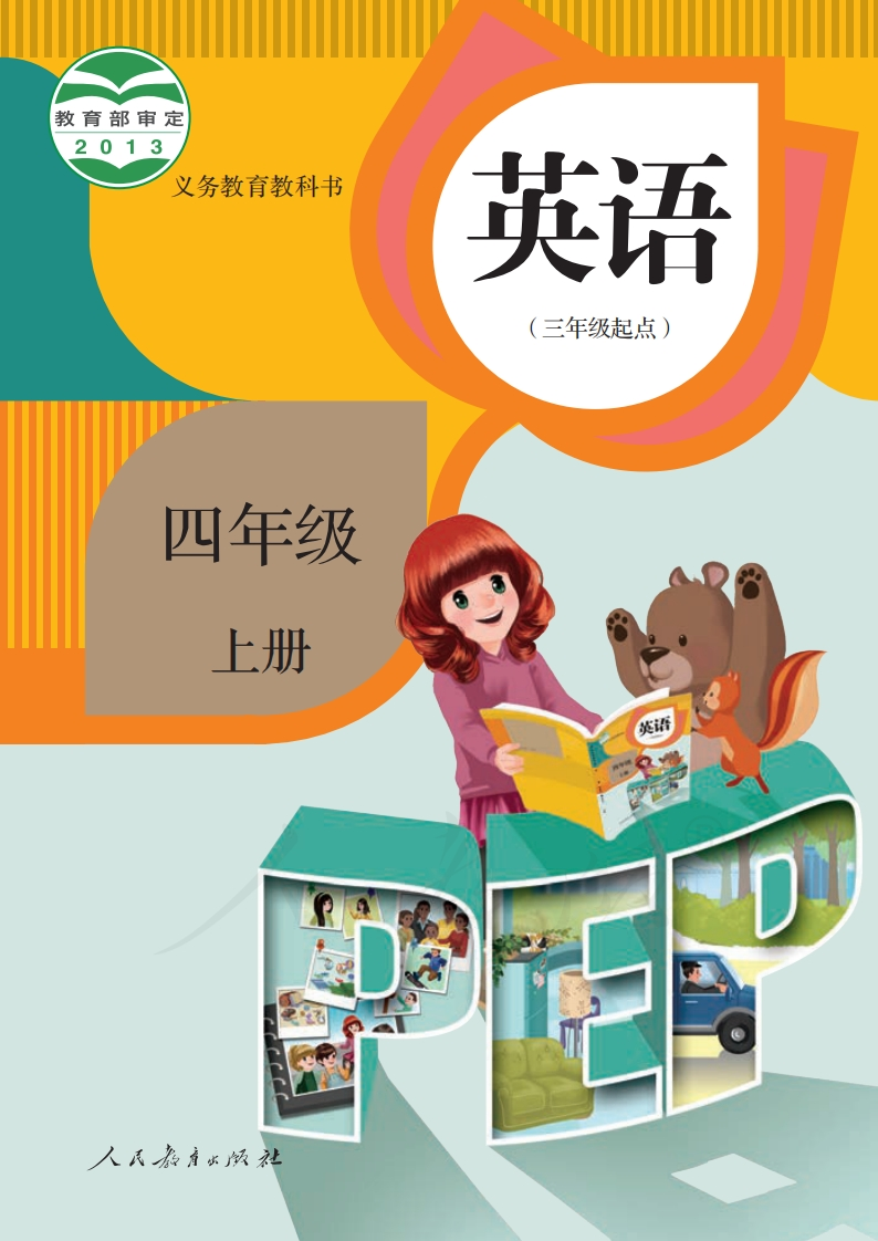 人教英语PEP（三起点）4年级上册（旧版）-五车芝士
