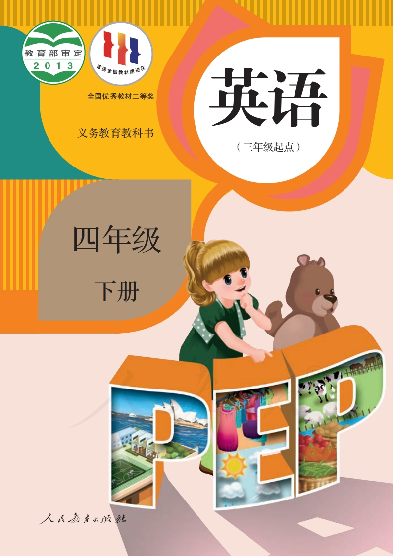 人教英语PEP（三起点）4年级下册-五车芝士