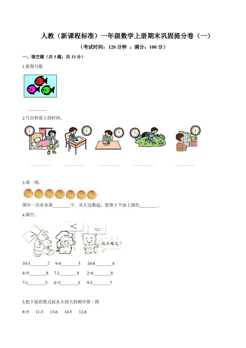 人教（新课程标准）一年级数学上册期末巩固提分卷（一）（含答案）-五车芝士