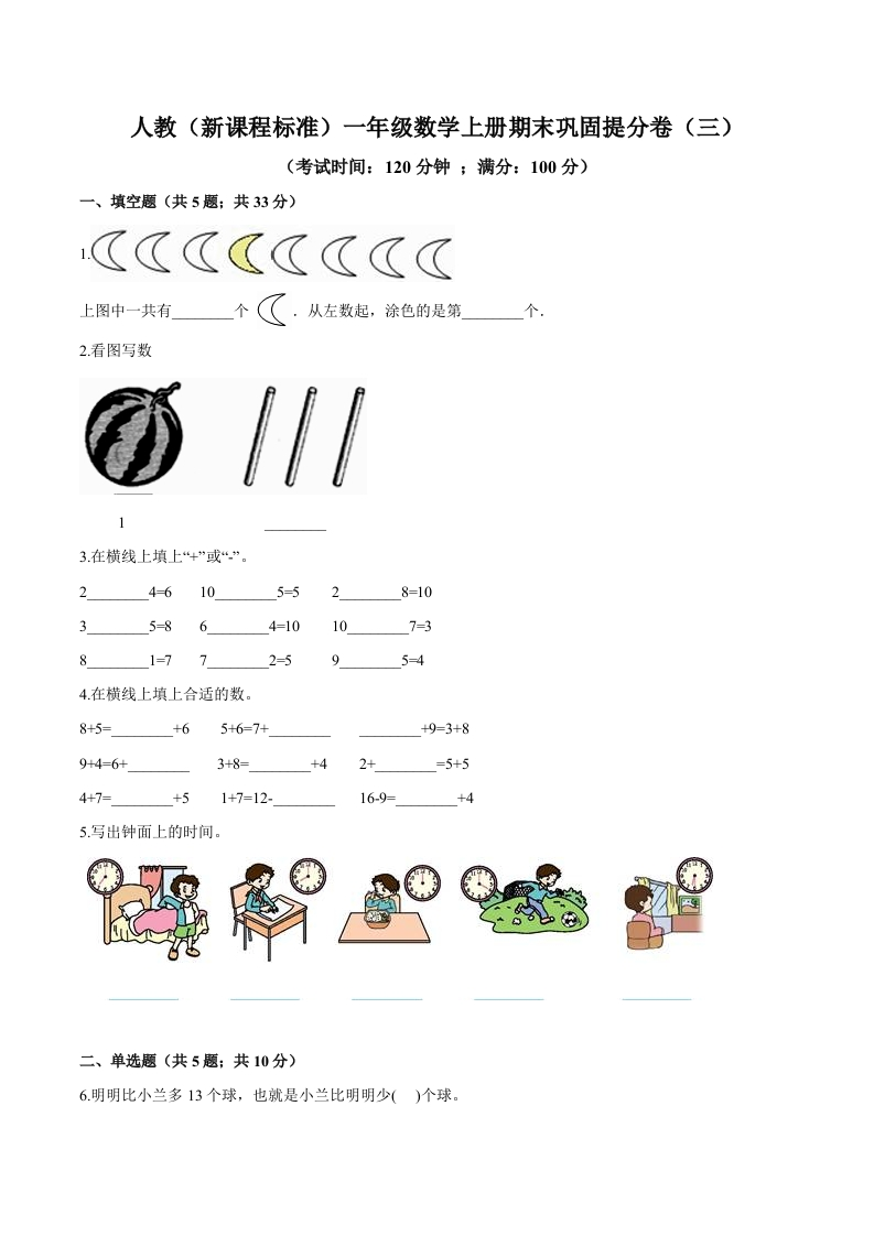 人教（新课程标准）一年级数学上册期末巩固提分卷（三）（含答案）-五车芝士