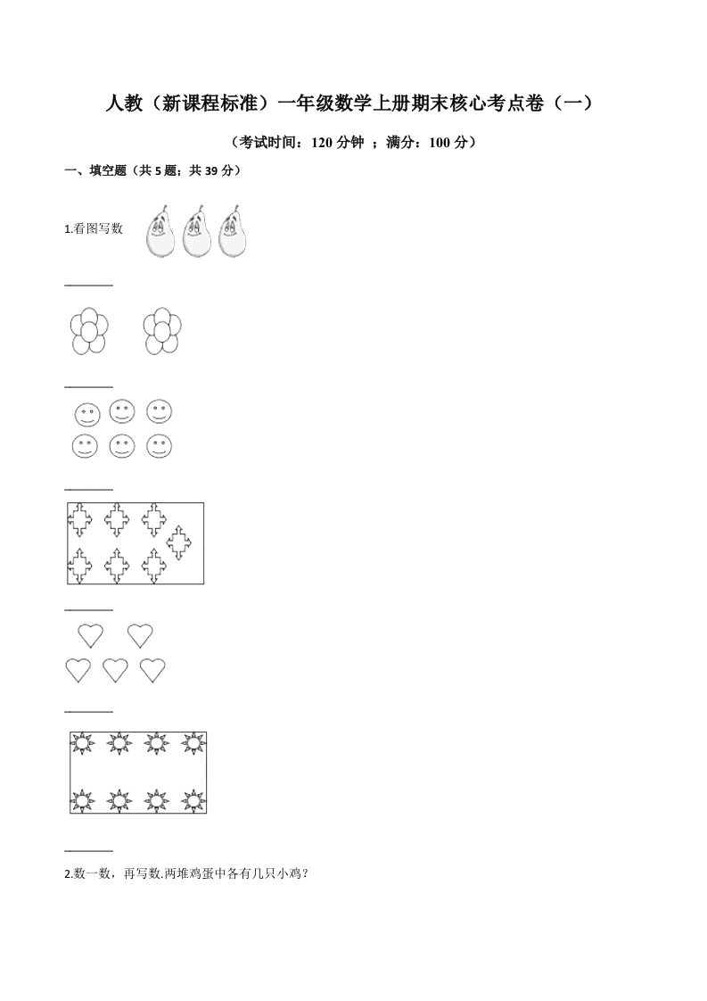 人教（新课程标准）一年级数学上册期末核心考点卷（一）（含答案）-五车芝士
