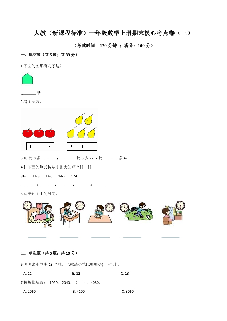 人教（新课程标准）一年级数学上册期末核心考点卷（三）（含答案）-五车芝士