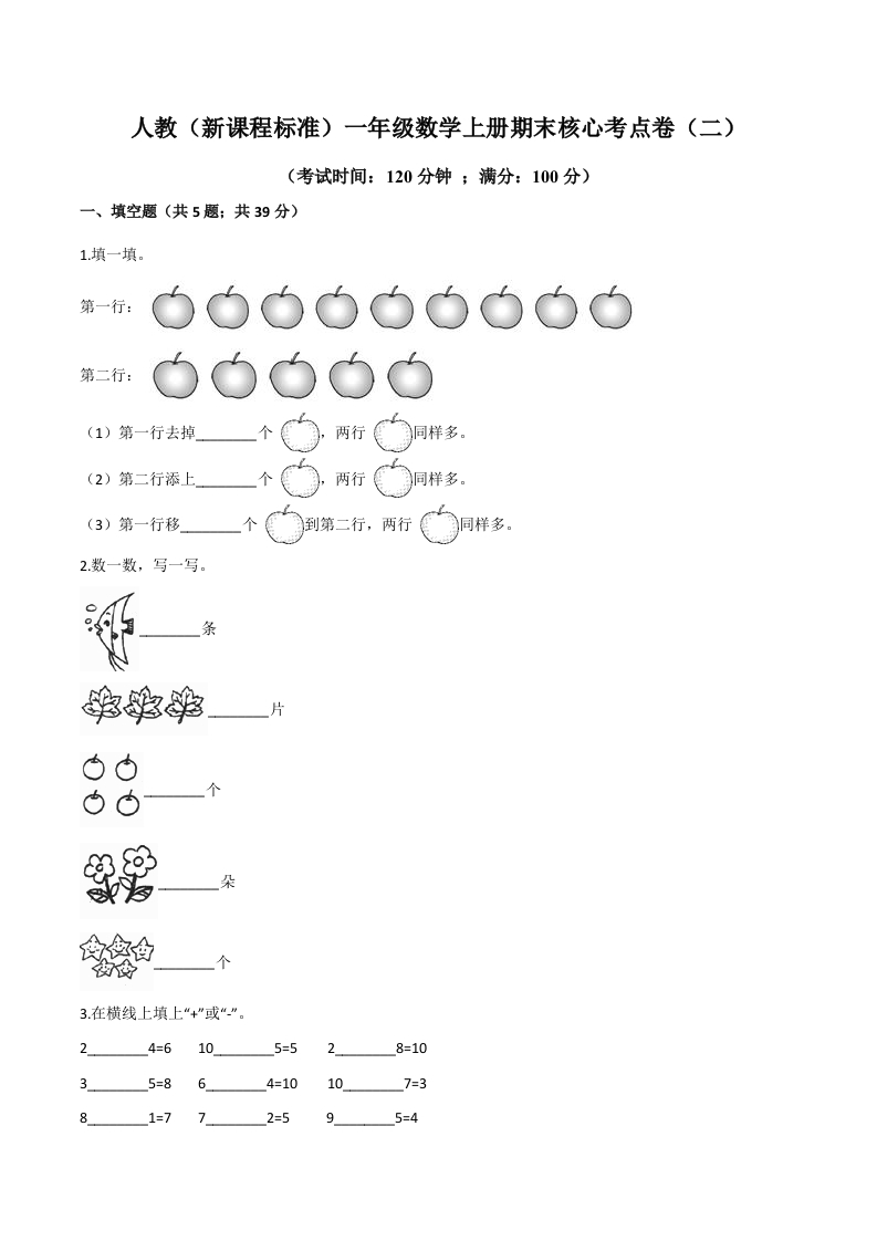 人教（新课程标准）一年级数学上册期末核心考点卷（二）（含答案）-五车芝士