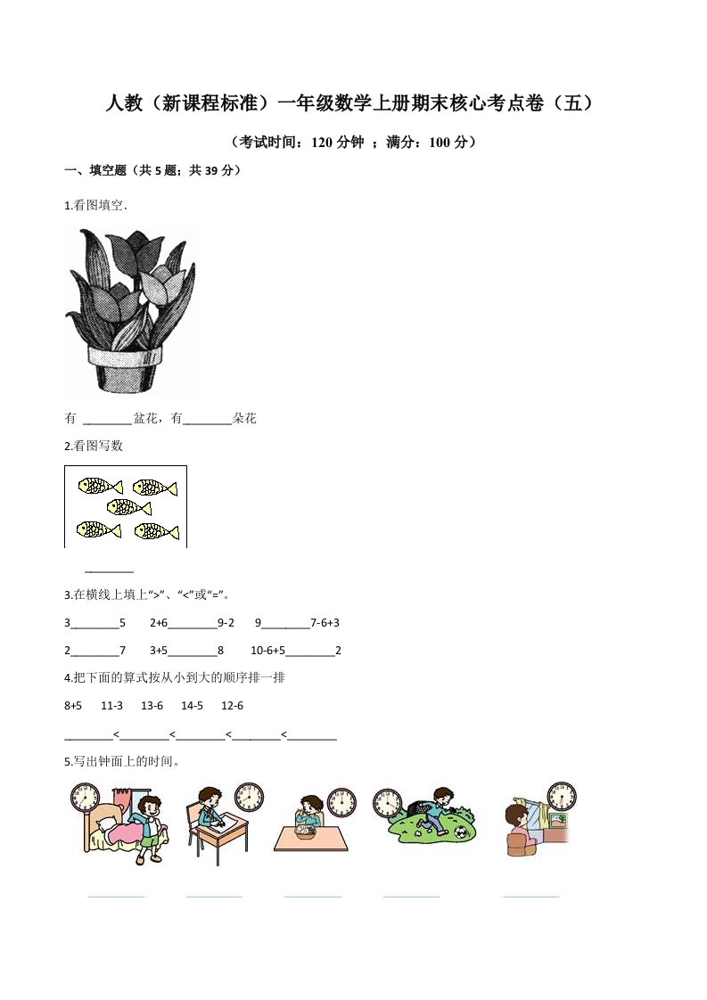 人教（新课程标准）一年级数学上册期末核心考点卷（五）（含答案）-五车芝士