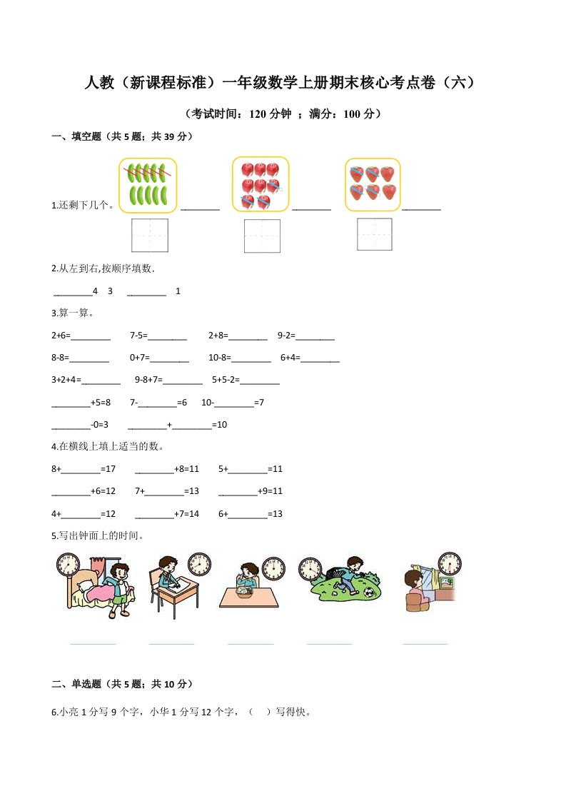 人教（新课程标准）一年级数学上册期末核心考点卷（六）（含答案）-五车芝士