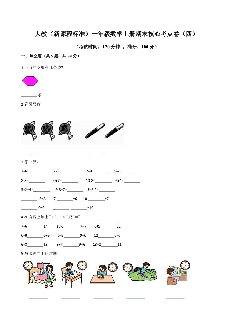 人教（新课程标准）一年级数学上册期末核心考点卷（四）（含答案）-五车芝士