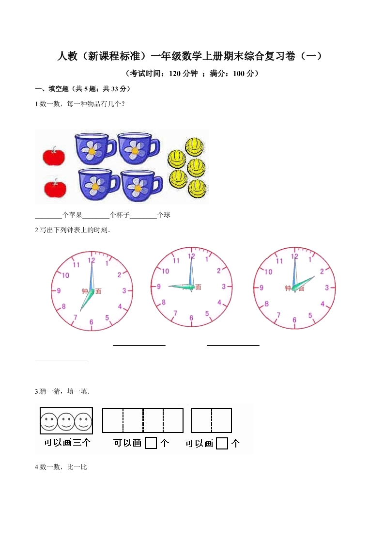 人教（新课程标准）一年级数学上册期末综合复习卷（一）（含答案）-五车芝士