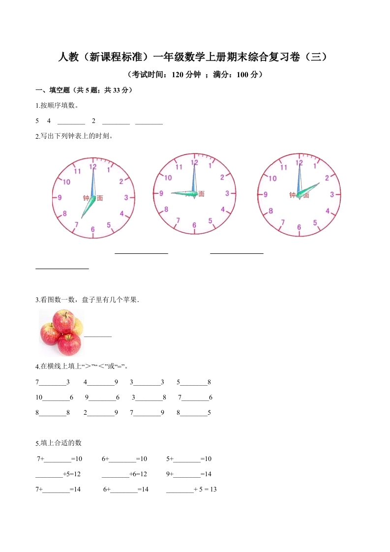人教（新课程标准）一年级数学上册期末综合复习卷（三）（含答案）-五车芝士