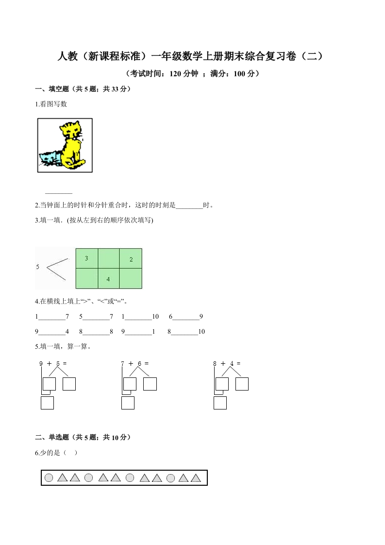 人教（新课程标准）一年级数学上册期末综合复习卷（二）（含答案）-五车芝士
