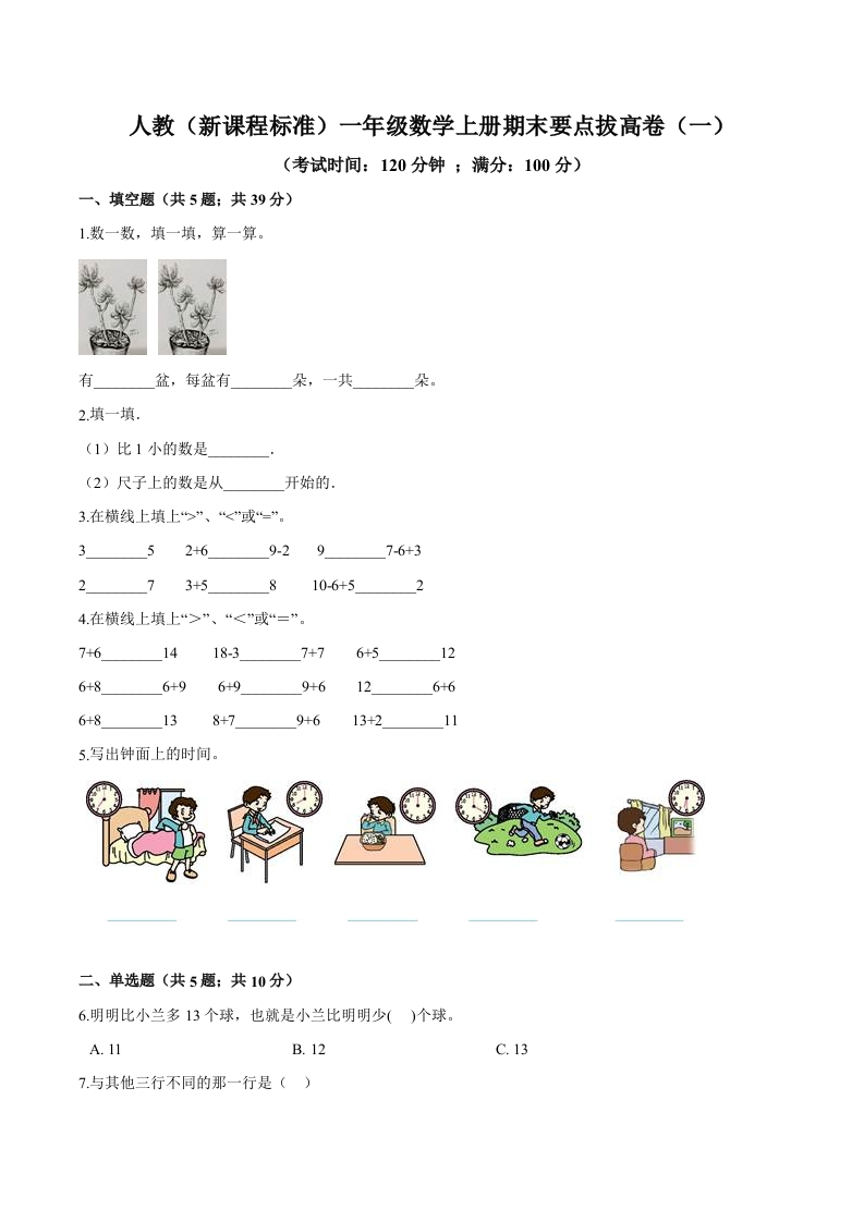 人教（新课程标准）一年级数学上册期末要点拔高卷（一）（含答案）-五车芝士