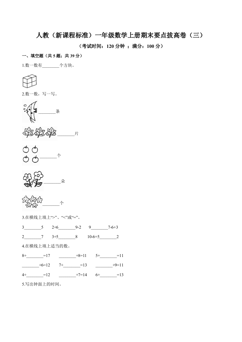 人教（新课程标准）一年级数学上册期末要点拔高卷（三）（含答案）-五车芝士