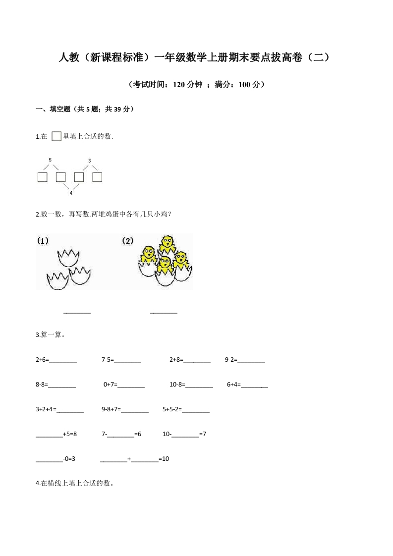 人教（新课程标准）一年级数学上册期末要点拔高卷（二）（含答案）-五车芝士