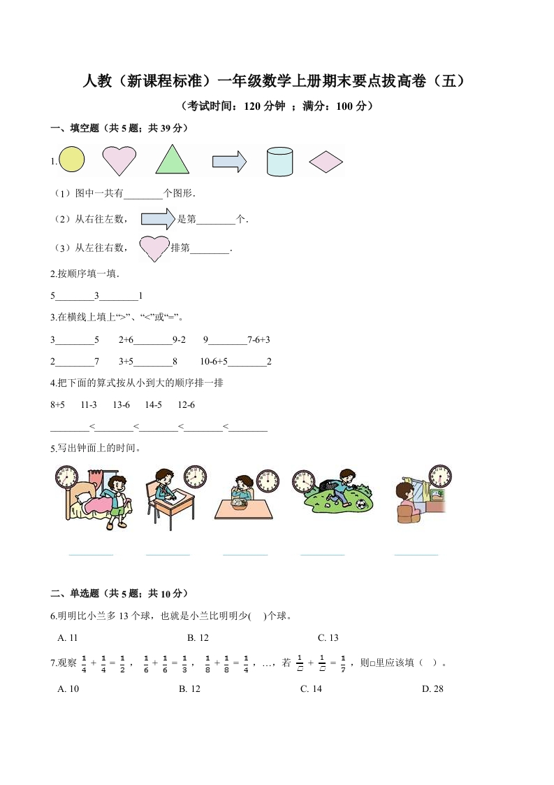 人教（新课程标准）一年级数学上册期末要点拔高卷（五）（含答案）-五车芝士