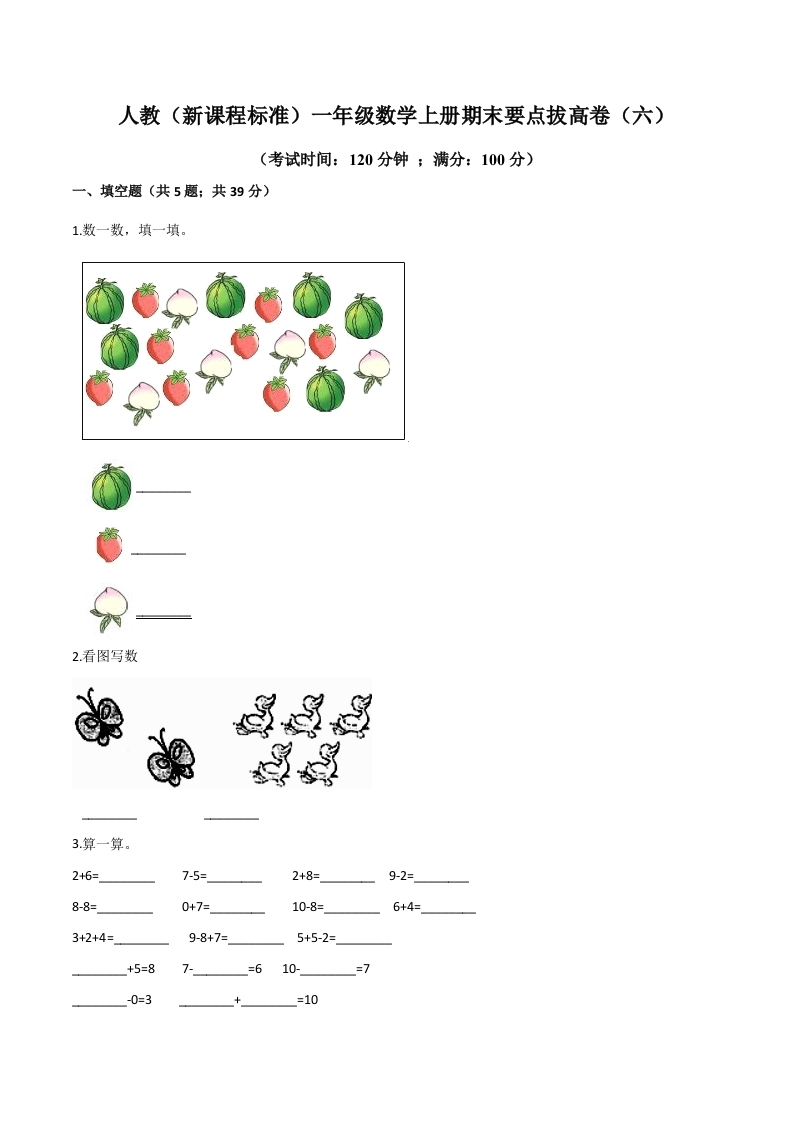 人教（新课程标准）一年级数学上册期末要点拔高卷（六）（含答案）-五车芝士