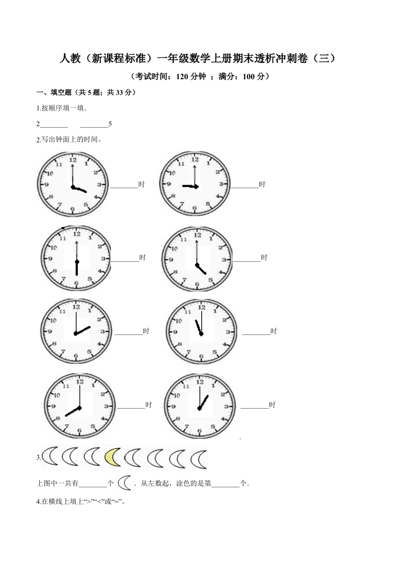 人教（新课程标准）一年级数学上册期末透析冲刺卷（三）（含答案）-五车芝士