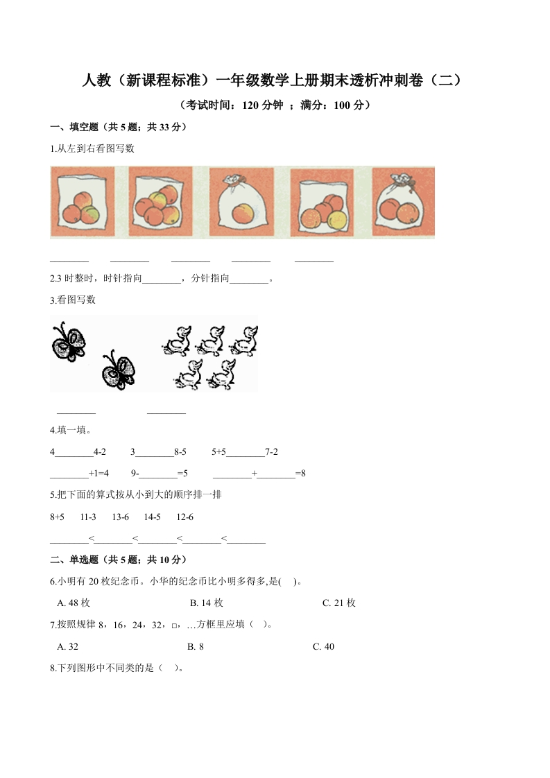 人教（新课程标准）一年级数学上册期末透析冲刺卷（二）（含答案）-五车芝士
