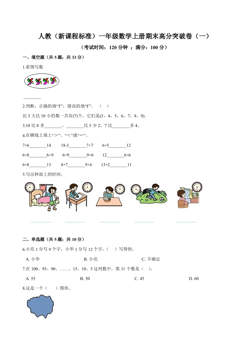 人教（新课程标准）一年级数学上册期末高分突破卷（一）（含答案）-五车芝士