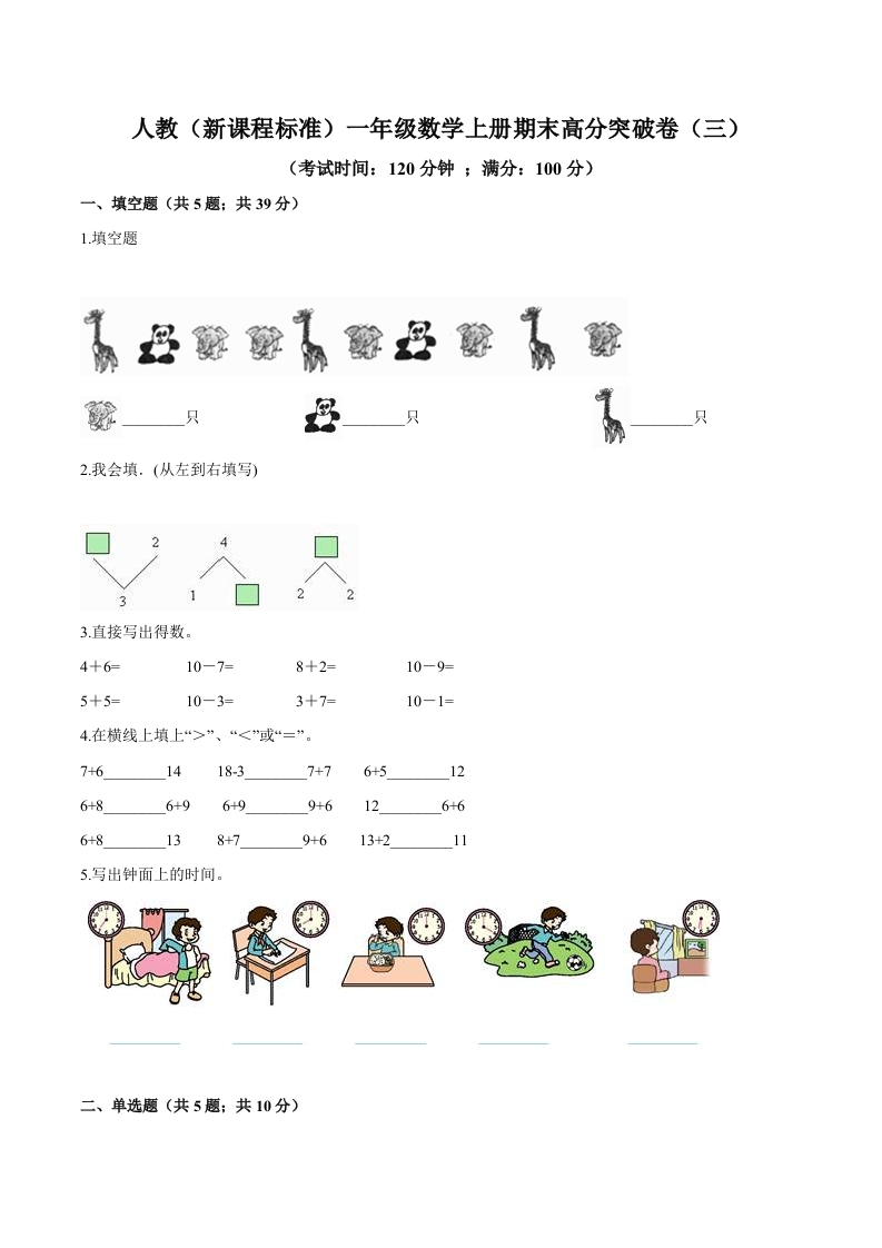 人教（新课程标准）一年级数学上册期末高分突破卷（三）（含答案）-五车芝士