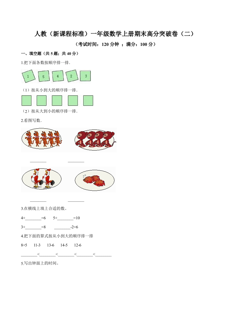 人教（新课程标准）一年级数学上册期末高分突破卷（二）（含答案）-五车芝士