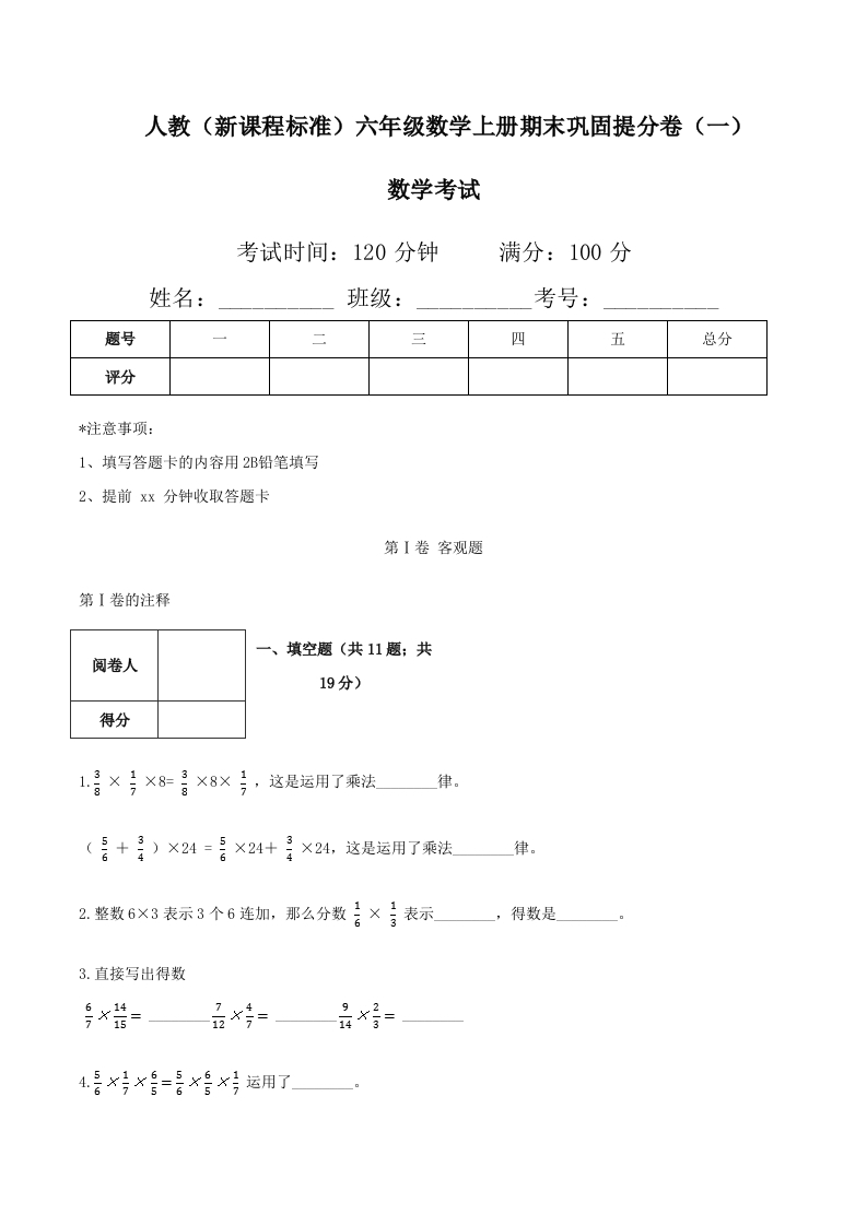 人教（新课程标准）六年级数学上册期末巩固提分卷（一）（含答案）-五车芝士