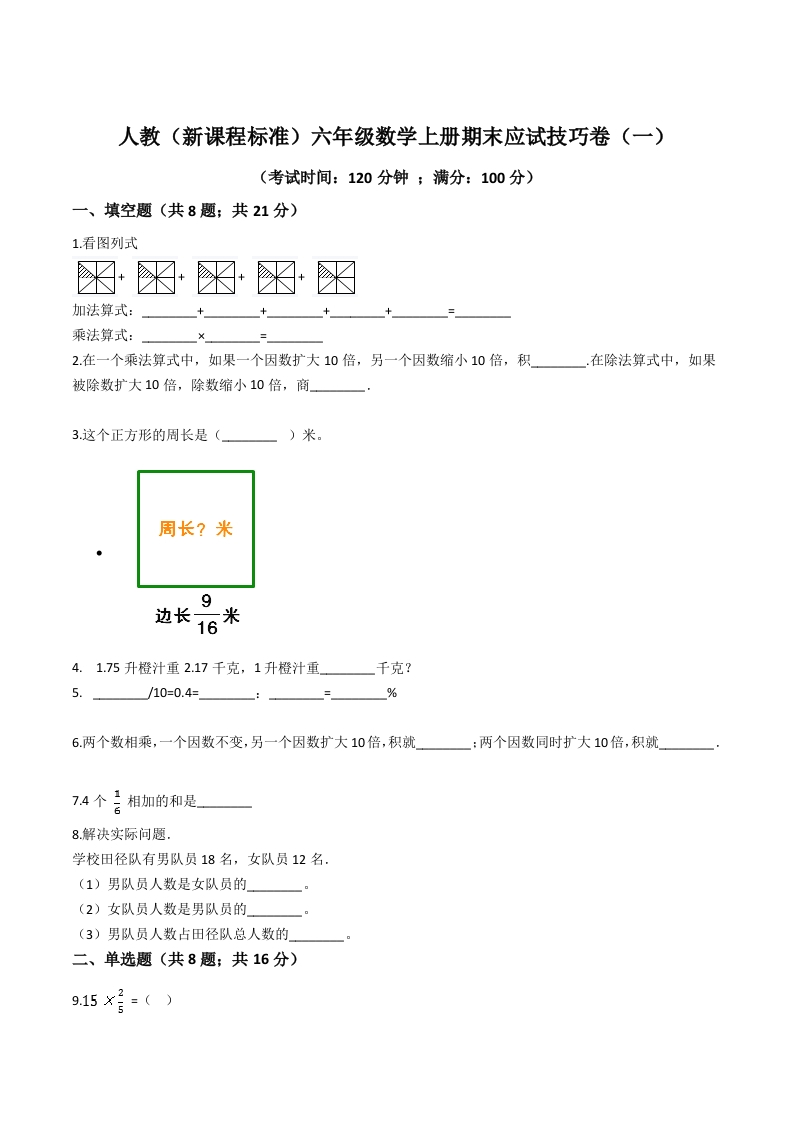 人教（新课程标准）六年级数学上册期末应试技巧卷（一）（含答案）-五车芝士