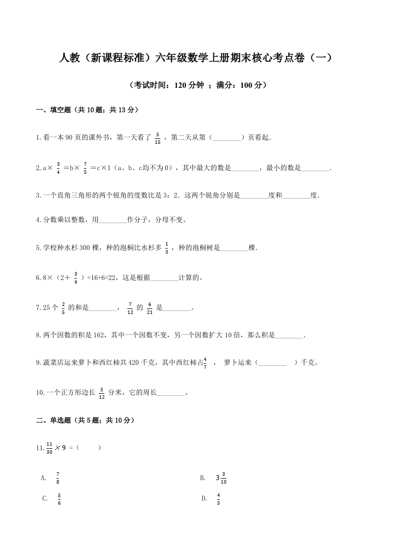 人教（新课程标准）六年级数学上册期末核心考点卷（一）（含答案）-五车芝士