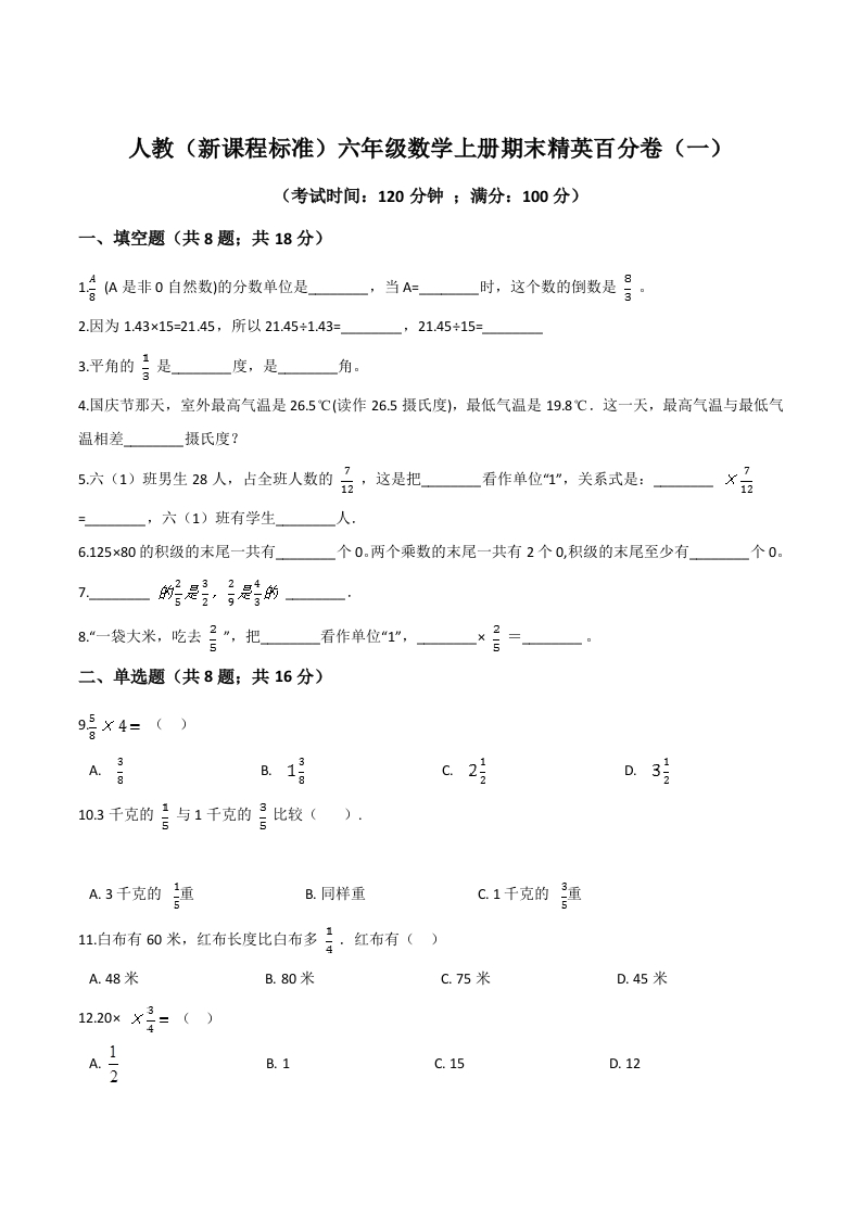 人教（新课程标准）六年级数学上册期末精英百分卷（一）（含答案）-五车芝士