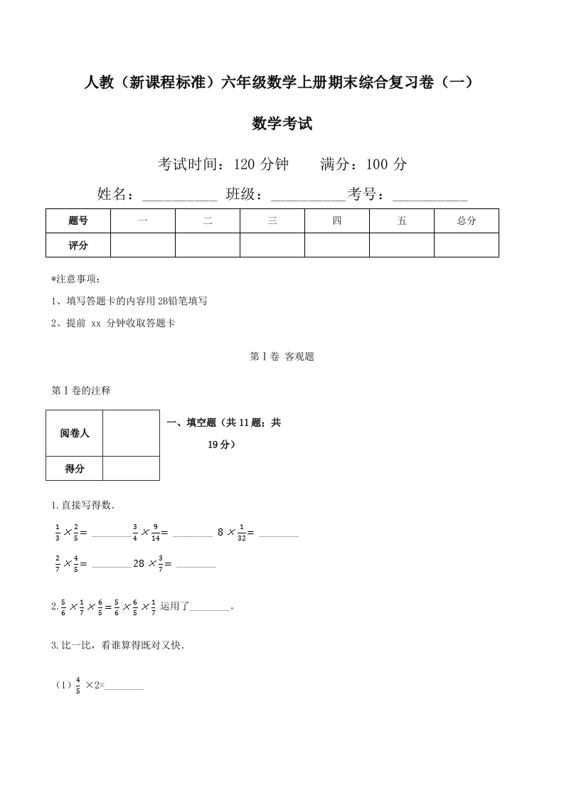 人教（新课程标准）六年级数学上册期末综合复习卷（一）（含答案）-五车芝士